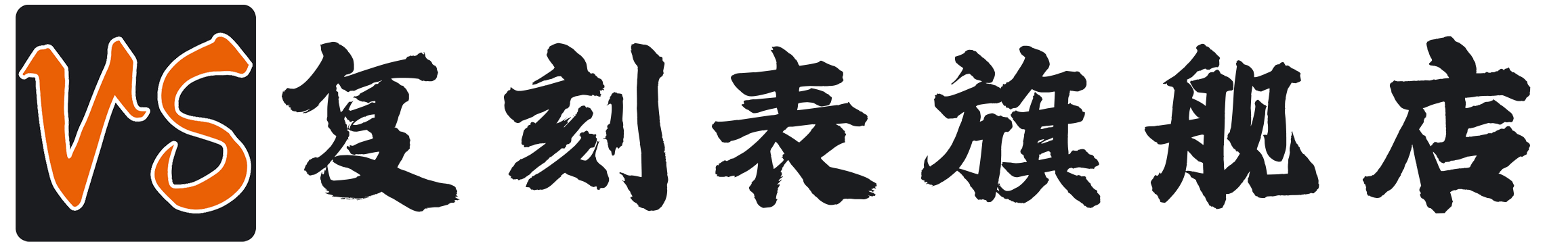VS厂复刻表旗舰店